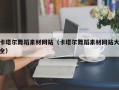 忻州卡塔尔舞蹈素材网站（卡塔尔舞蹈素材网站大全）