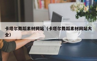 忻州卡塔尔舞蹈素材网站（卡塔尔舞蹈素材网站大全）