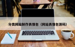 忻州分类网站制作表情包（网站表情包源码）