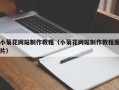 忻州小菊花网站制作教程（小菊花网站制作教程图片）