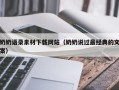 忻州奶奶语录素材下载网站（奶奶说过最经典的文案）