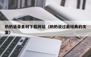 忻州奶奶语录素材下载网站（奶奶说过最经典的文案）