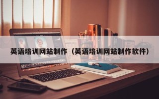 忻州英语培训网站制作（英语培训网站制作软件）