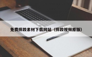 忻州免费摔跤素材下载网站（摔跤视频原版）