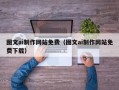 忻州图文ai制作网站免费（图文ai制作网站免费下载）