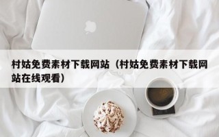 忻州村姑免费素材下载网站（村姑免费素材下载网站在线观看）