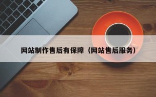 忻州网站制作售后有保障（网站售后服务）