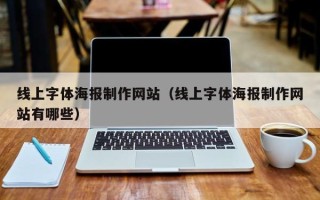 忻州线上字体海报制作网站（线上字体海报制作网站有哪些）