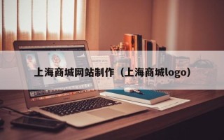 忻州上海商城网站制作（上海商城logo）