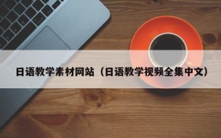 忻州日语教学素材网站（日语教学视频全集中文）