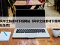 忻州风华之路素材下载网站（风华之路素材下载网站免费）
