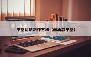 忻州中堂网站制作方法（最新款中堂）